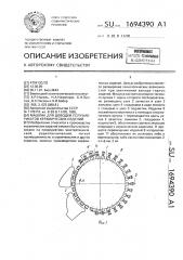 Машина для доводки полуфабрикатов керамических изделий (патент 1694390)