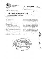 Кулачковый импульсатор инерционного трансформатора крутящего момента (патент 1420289)
