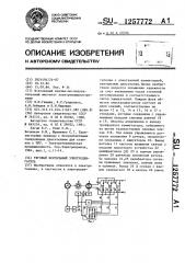 Тяговый вентильный электродвигатель (патент 1257772)