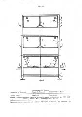 Клеточная батарея для выращивания бройлеров (патент 1477343)