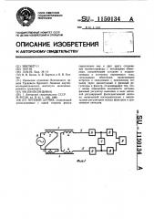 Путевой датчик (патент 1150134)