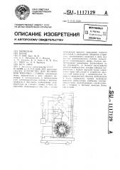 Устройство для испытания токарных станков (патент 1117129)