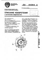 Барабан для намотки лент (патент 1013015)