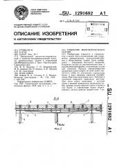 Покрытие многопролетного здания (патент 1291682)