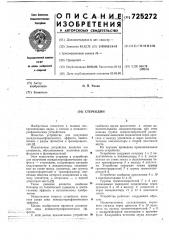 Стереодин (патент 725272)