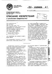 Электролит для анодного полирования ниобия (патент 1528820)