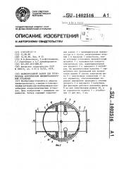 Полнопроходной затвор для трубопровода контейнерной пневмотранспортной установки (патент 1402516)