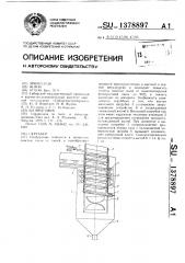 Скруббер (патент 1378897)