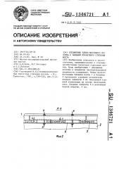 Соединение плиты мостового полотна с балками пролетного строения моста (патент 1346721)