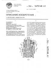 Распределитель гидравлического усилителя рулевого управления транспортного средства (патент 1675148)