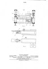 Устройство для укладки поддонов в штабель снизу (патент 491559)