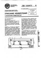 Устройство для ориентированной укладки и извлечения горячих заготовок к тяжелым листоштамповочным прессам (патент 1030072)