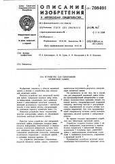 Устройство для синхронной магнитной записи (патент 708401)