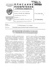 Патент ссср  403428 (патент 403428)