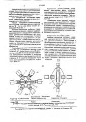 Узловое соединение трубчатых стержней пространственного каркаса (патент 1716022)