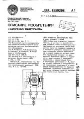 Устройство для измерения тока в шинах большого сечения (патент 1559298)