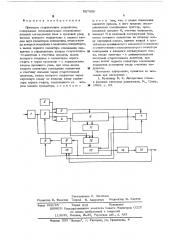 Приемное стартстопное устройство (патент 557506)