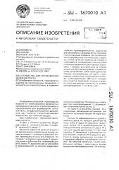 Устройство для изготовления нетканой ленты (патент 1670010)