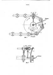 Устройство для смазки шарниров тяговых цепей (патент 925800)