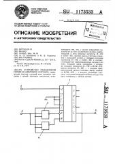 Устройство подавления помех в цифровом сигнале (патент 1173533)