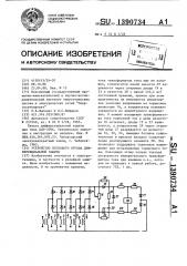 Устройство пускового органа дифференциальной защиты (патент 1390734)