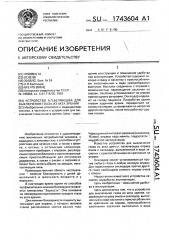 Устройство а.п.белянцева для выключения глаза из акта зрения (патент 1743604)