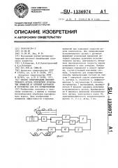 Способ синхронизации исполнительного органа отделителя кусковатых примесей от клубней картофеля и устройство для его осуществления (патент 1336974)