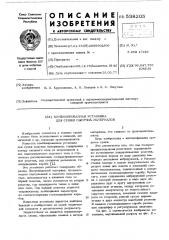 Комбинированная установка для сушки сыпучих материалов (патент 538205)