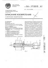 Удерживатель оправки трубопрокатного стана (патент 1712015)