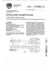 Устройство для магнитного подвешивания транспортного средства (патент 1710382)