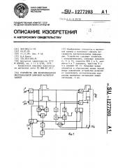 Устройство для воспроизведения многоканальной цифровой магнитной записи (патент 1277203)