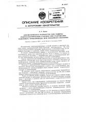 Автоматическое устройство для защиты гидроэлектрической станции при разрушении напорного трубопровода или напорного бассейна (патент 85237)