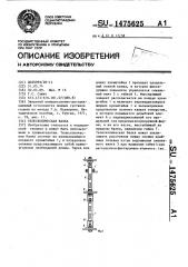Телескопическая балка (патент 1475625)
