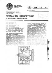 Преобразователь постоянного напряжения в переменное (патент 1467712)