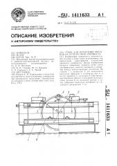 Стенд для испытания образцов на усталостную прочность (патент 1411633)