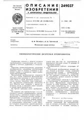Пневмоэлектричеокий дискретный преобразователь (патент 249037)