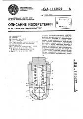 Гидравлический клапан (патент 1113622)