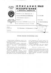 Способ очистки тетрафторида серь[ (патент 181631)