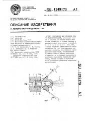 Устройство для орошения очагов пылеобразования (патент 1249173)