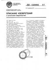 Устройство для зажима (патент 1328083)