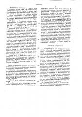 Рабочий орган для разрушения монолитных объектов (патент 1458570)