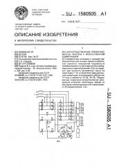 Непосредственный преобразователь частоты с искусственной коммутацией (патент 1580505)