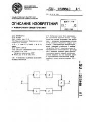 Устройство задержки модулированных сигналов (патент 1239840)