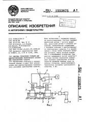 Система управления стендом для диагностирования технического состояния транспортных средств (патент 1553875)