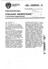 Автоматический кондуктометрический анализатор концентрации жидкости (патент 1056023)