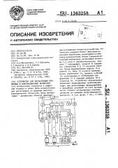 Устройство для регистрации временных и информационных процессов (патент 1363258)