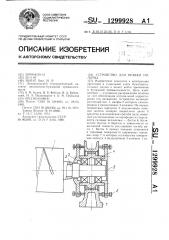 Устройство для правки полотна (патент 1299928)