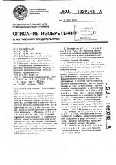 Контактный аппарат (варианты) (патент 1020743)