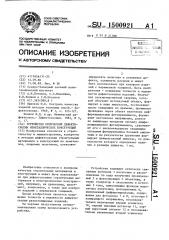 Устройство оптической дефектоскопии неметаллических конструкций (патент 1500921)