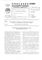 Установка для изготовления листового полированного стекла (патент 233851)